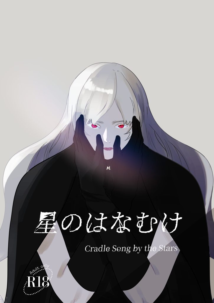 同人誌「星のはなむけ」