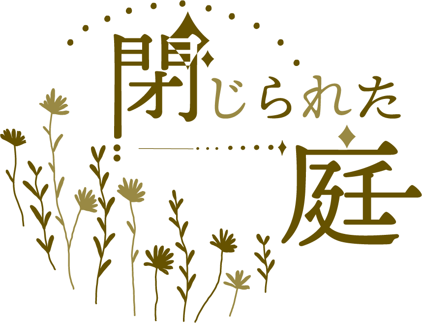 閉じられた庭